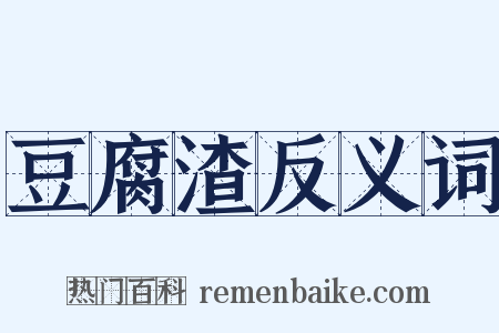豆腐渣反义词是什么意思的图片